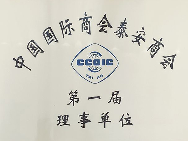 中國國際商會(huì)泰安商會(huì)一理事單位