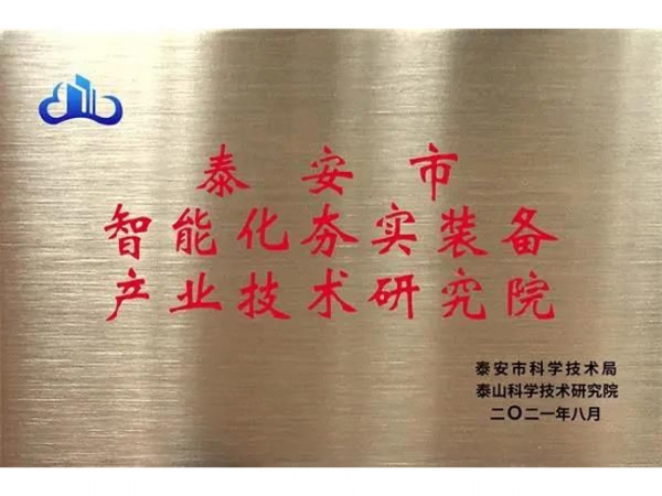 泰安市智能化夯實裝備產(chǎn)業(yè)技術(shù)研究院